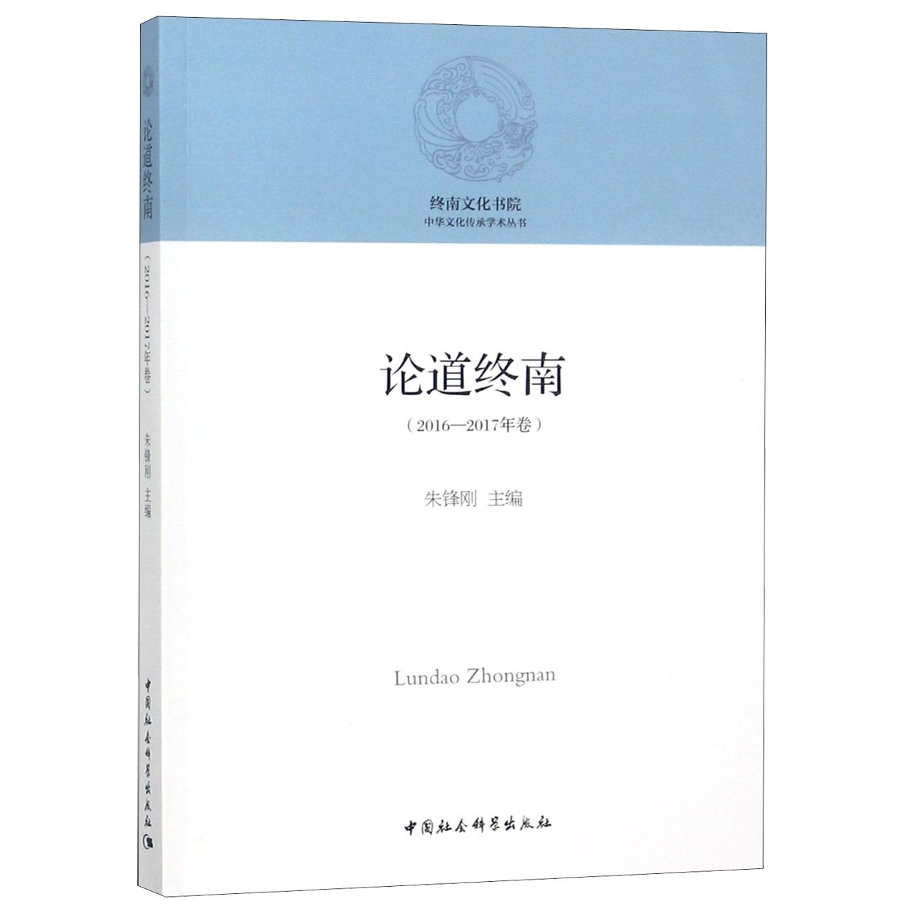 论道终南(2016-2017年卷)/中华文化传承学术丛书
