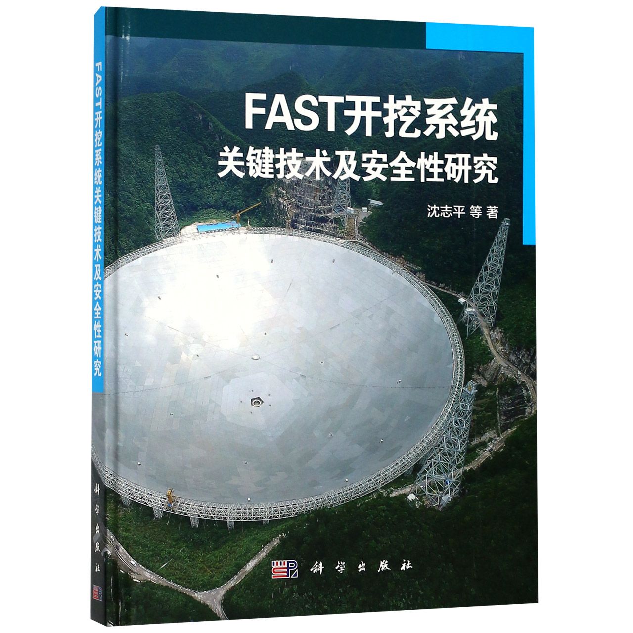 FAST开挖系统关键技术及安全性研究(精)