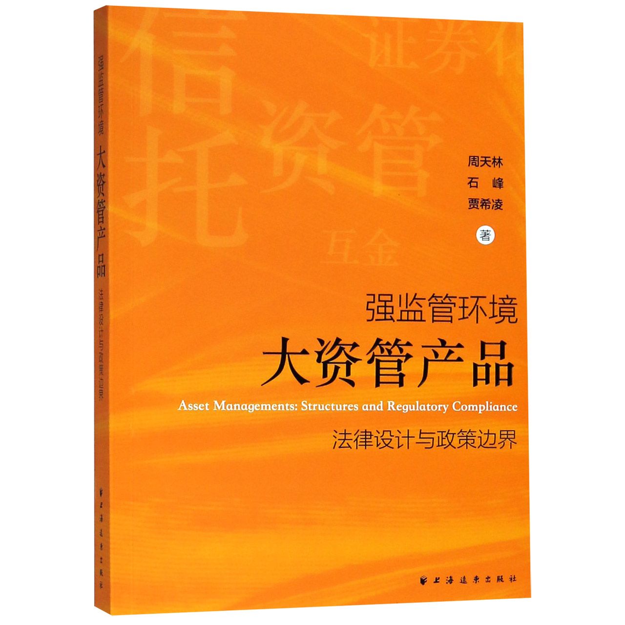 强监管环境(大资管产品法律设计与政策边界)