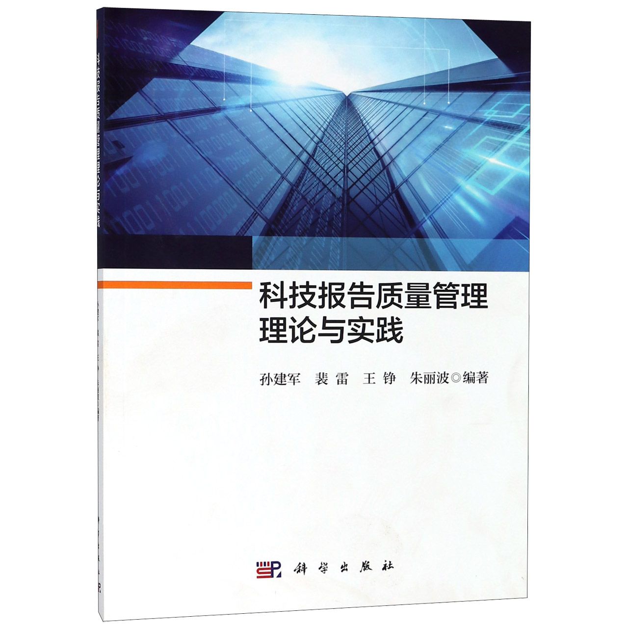 科技报告质量管理理论与实践