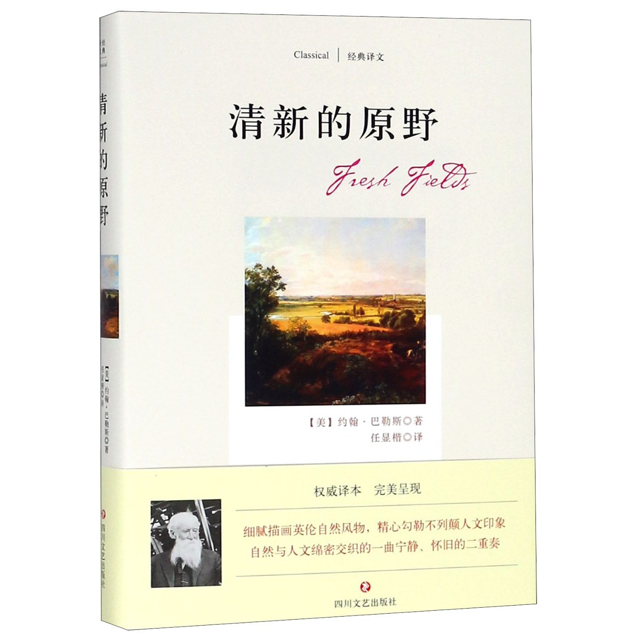 清新的原野(精)/经典译文