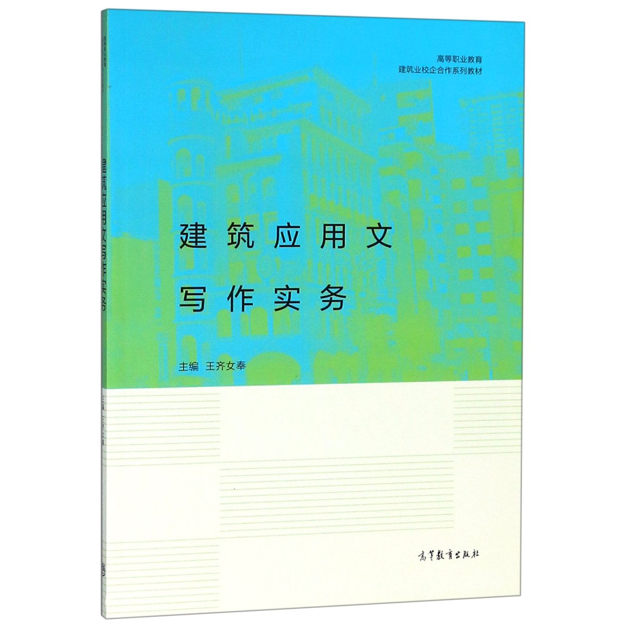 建筑应用文写作实务(高等职业教育建筑业校企合作系列教材)