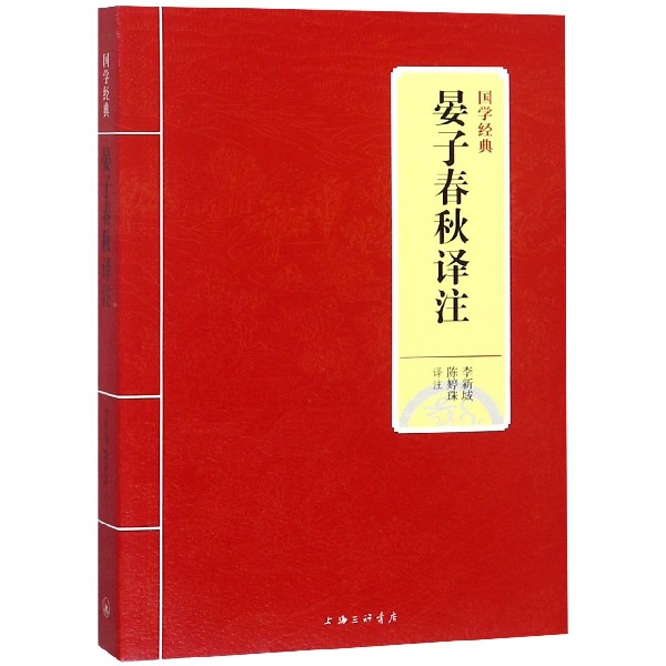 晏子春秋译注/国学经典