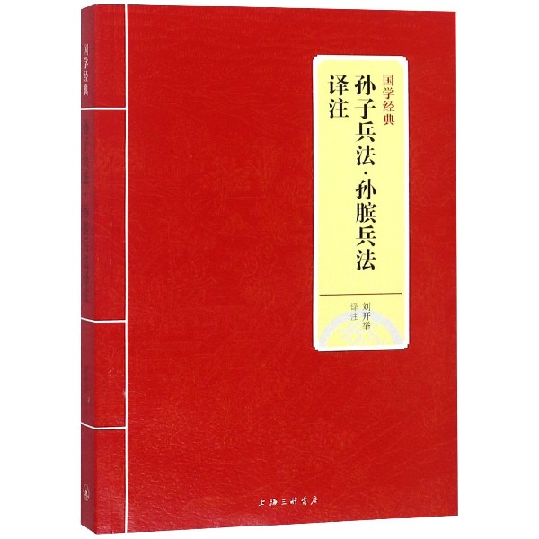 孙子兵法孙膑兵法译注/国学经典