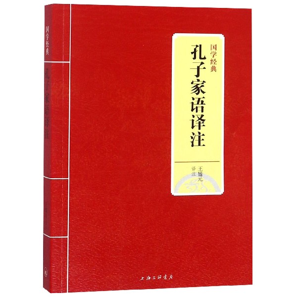 孔子家语译注/国学经典