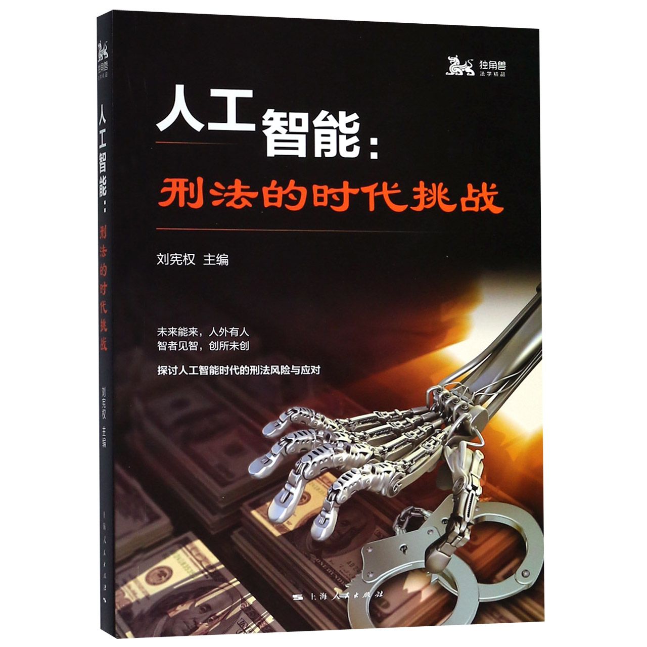 人工智能--刑法的时代挑战