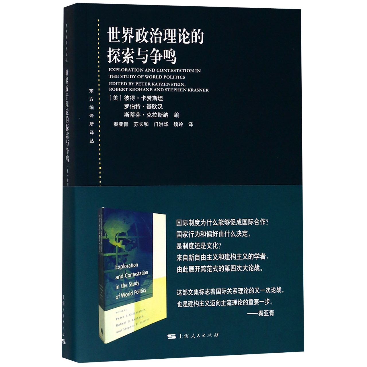 世界政治理论的探索与争鸣/东方编译所译丛