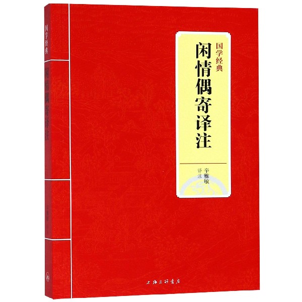 闲情偶寄译注/国学经典