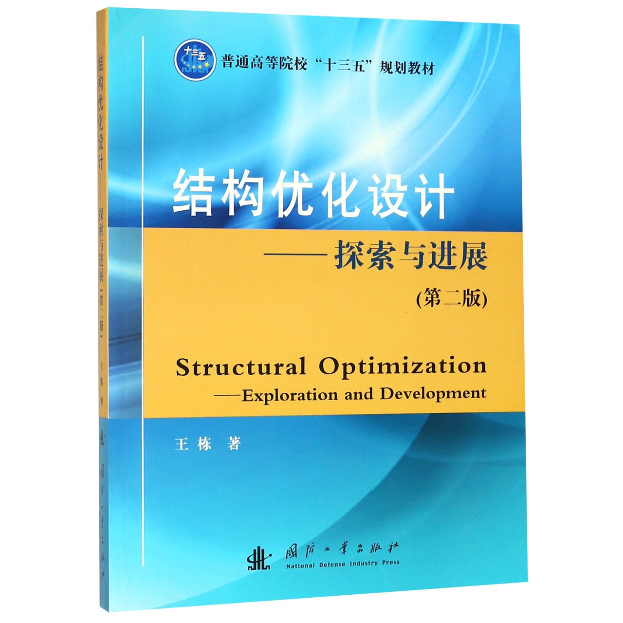 结构优化设计--探索与进展(第2版普通高等院校十三五规划教材)