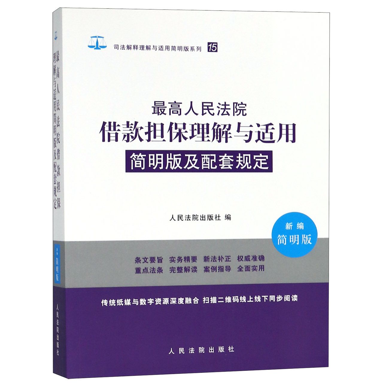 最高人民法院借款担保理解与适用简明版及配套规定(新编简明版)/司法解释理解与适用简 ...