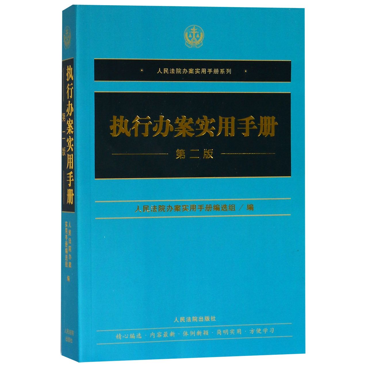 执行办案实用手册(第2版)/人民法院办案实用手册系列