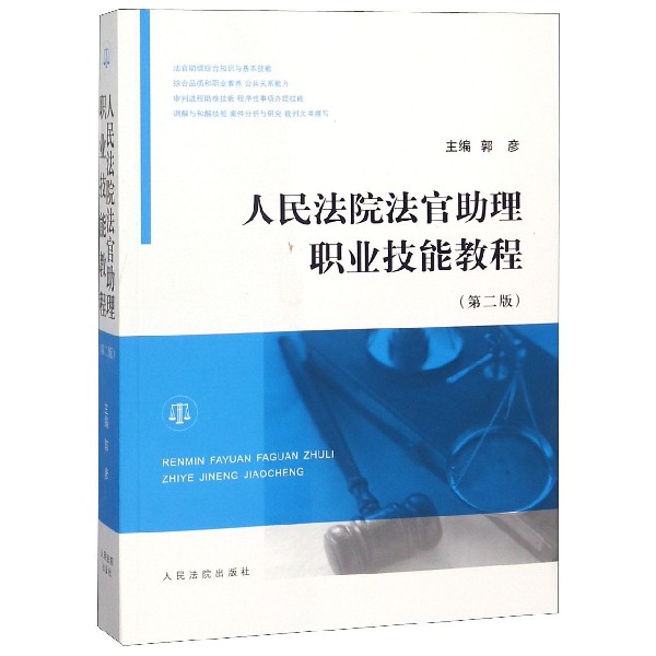 人民法院法官助理职业技能教程(第2版)...