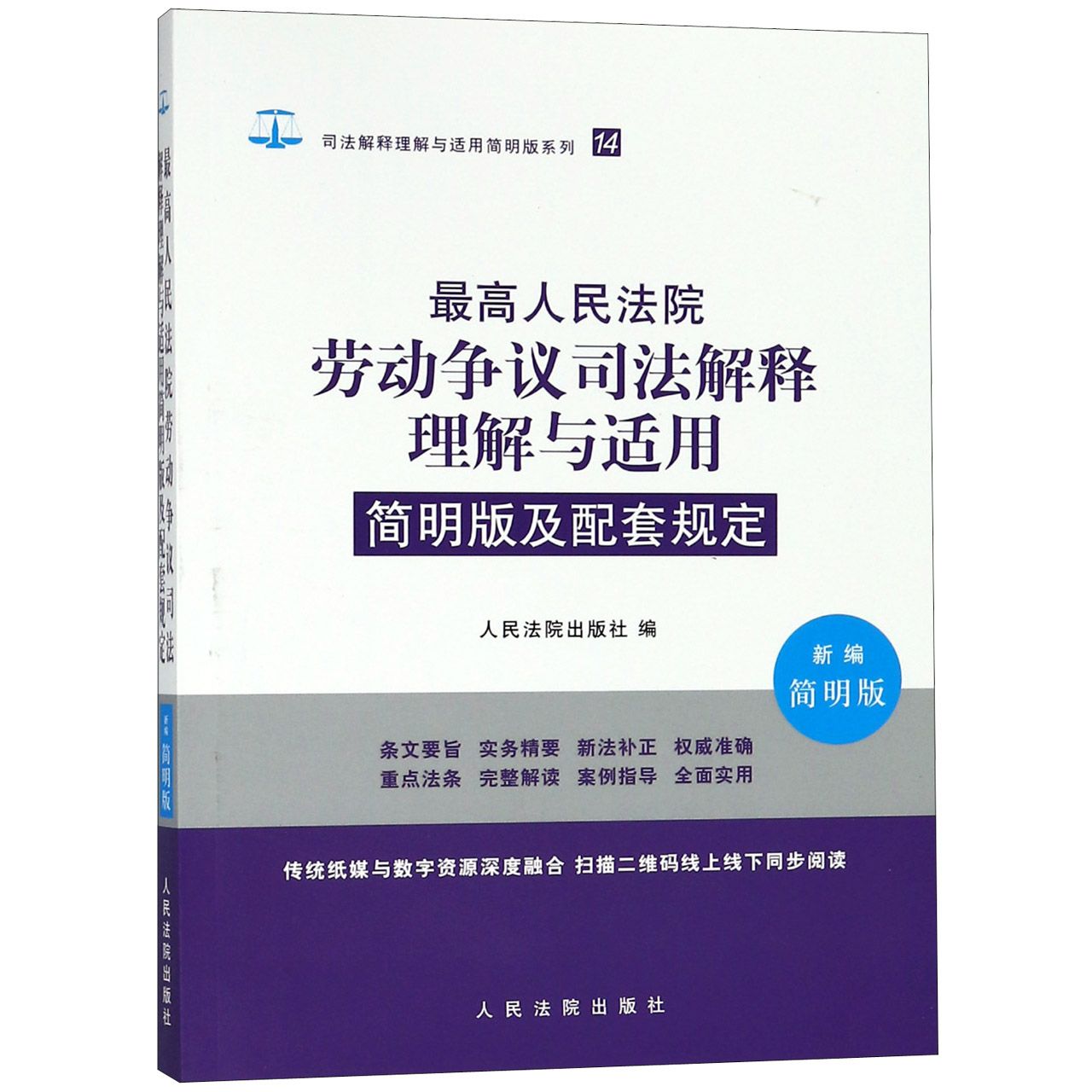 最高人民法院劳动争议司法解释理解与适用简明版及配套规定(新编简明版)/司法解释理解 ...