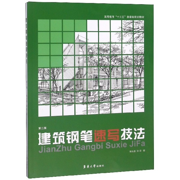 建筑钢笔速写技法(第3版高等教育十三五部委级规划教材)