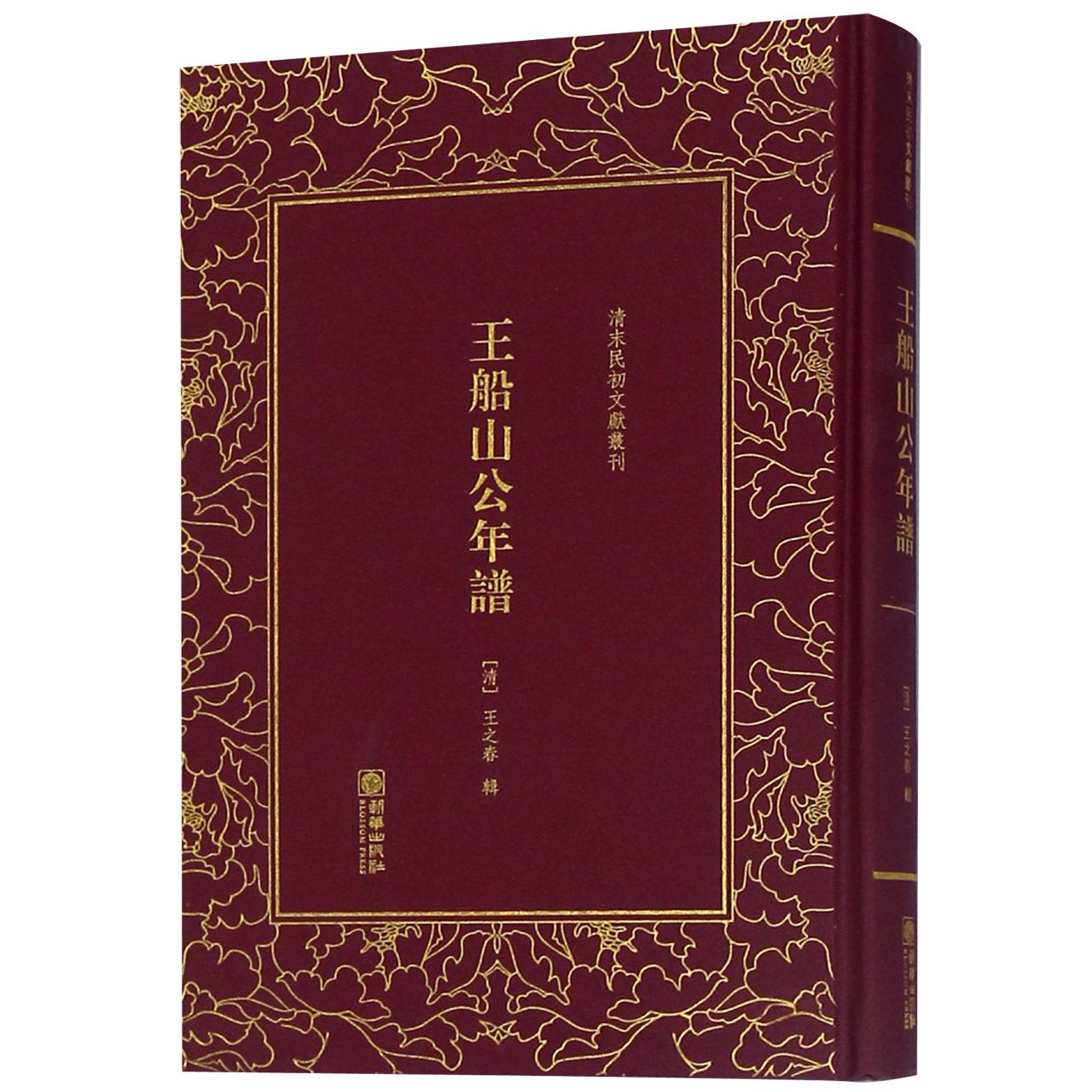 王船山公年谱(精)/清末民初文献丛刊