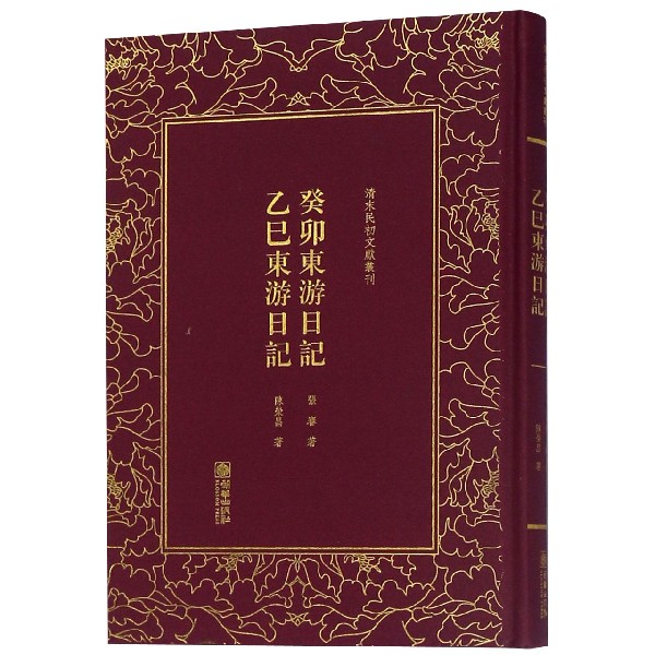 癸卯东游日记乙巳东游日记(精)/清末民初文献丛刊