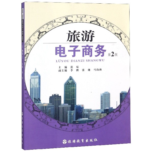 旅游电子商务(第2版)