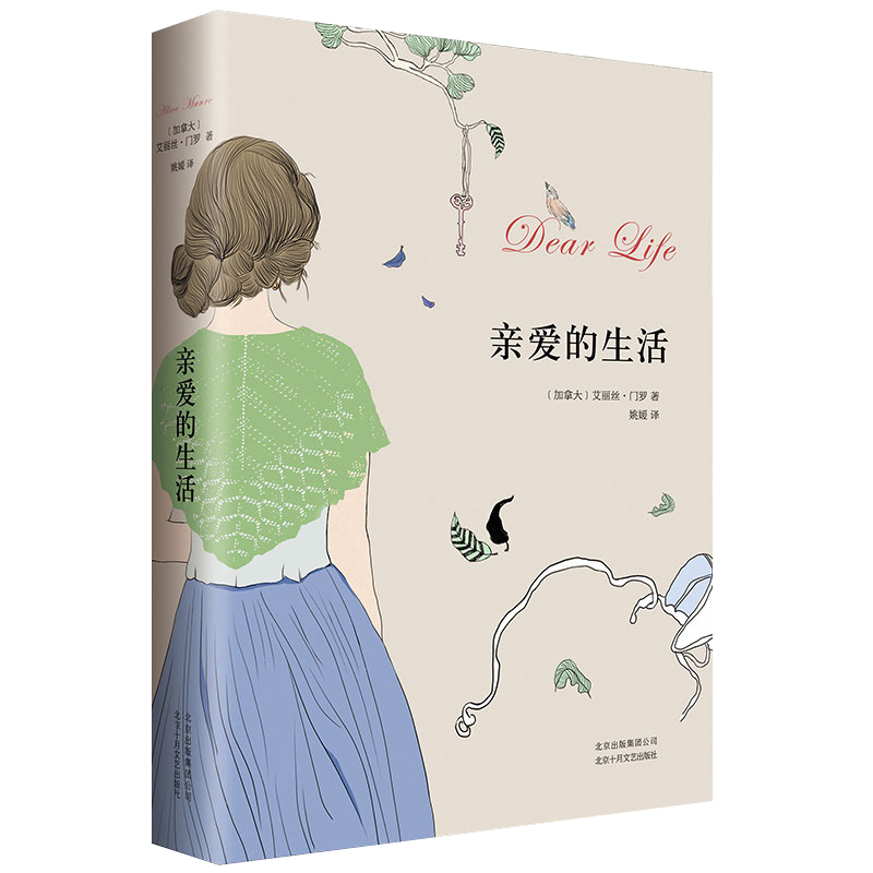 亲爱的生活(精)