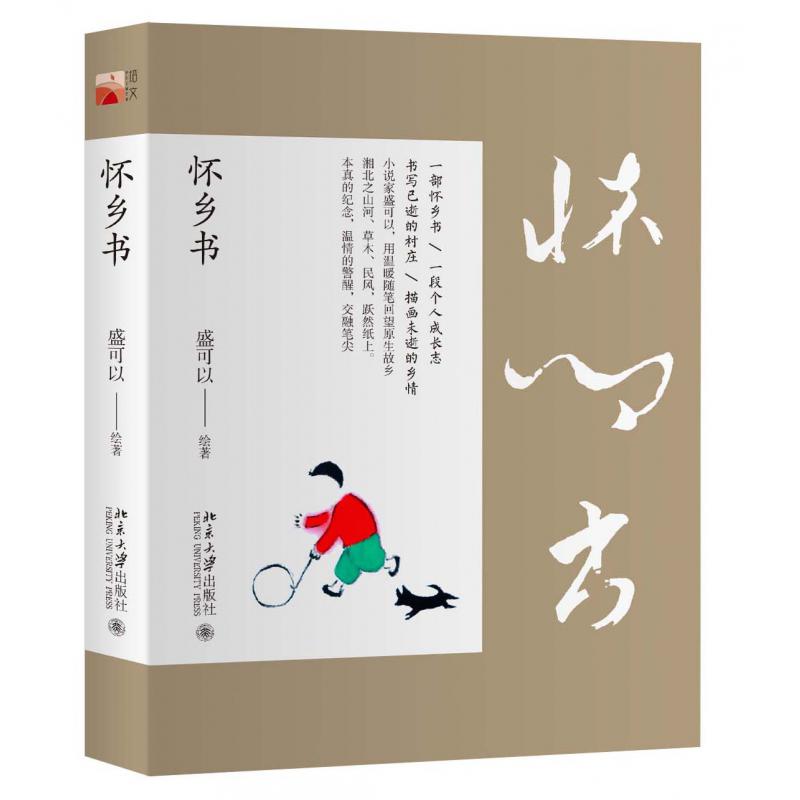 怀乡书