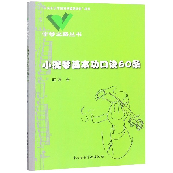 小提琴基本功口诀60条/学琴之路丛书