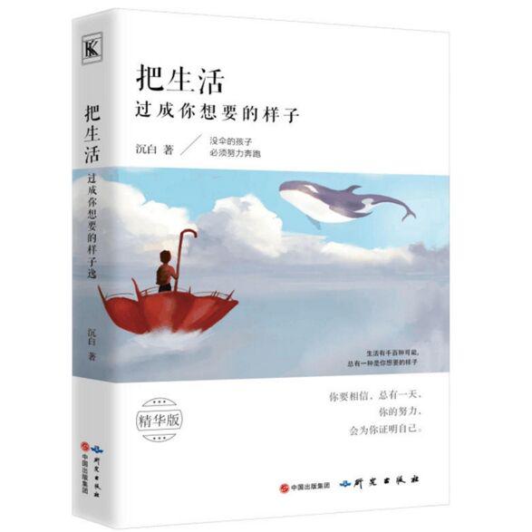 把生活过成你想要的样子
