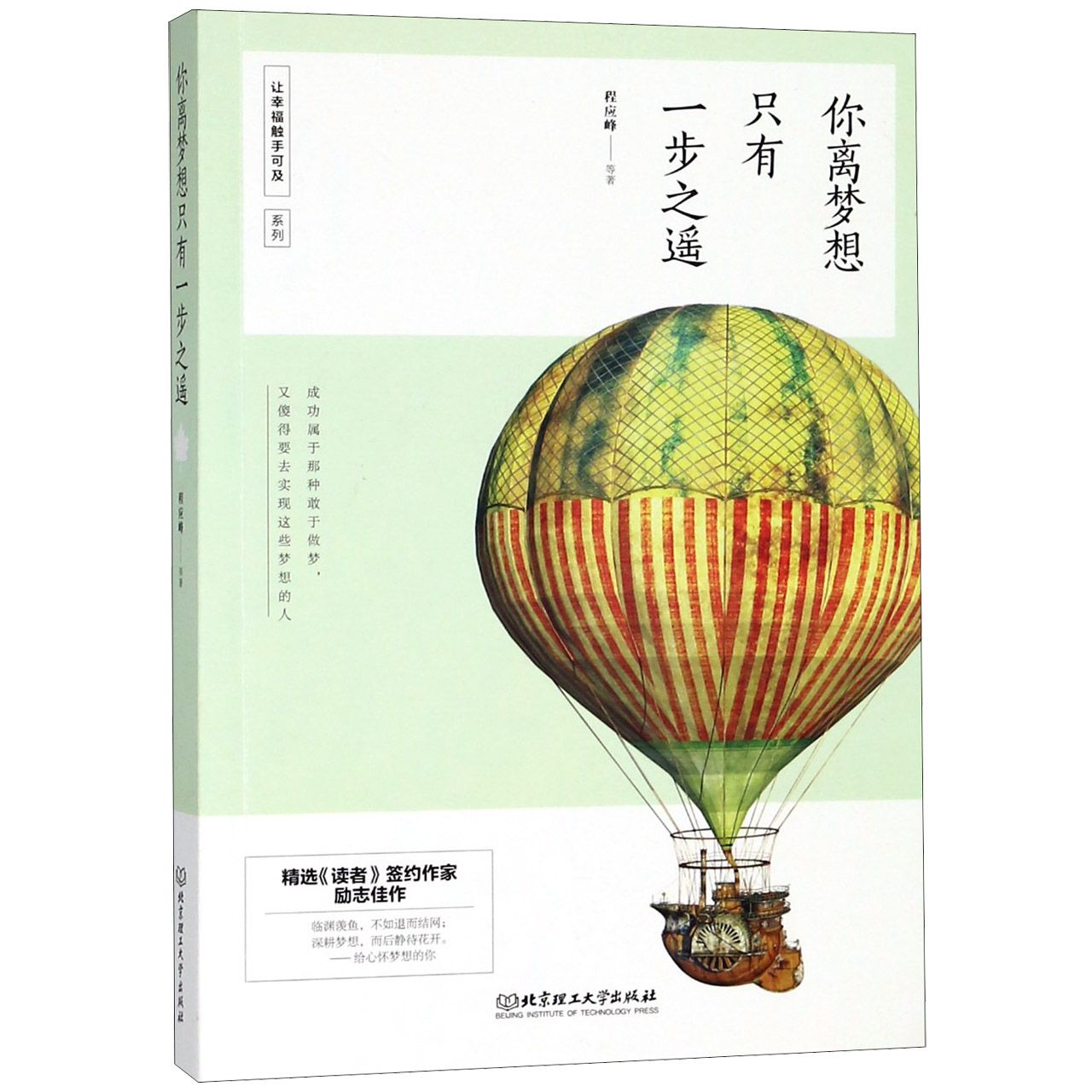 你离梦想只有一步之遥/让幸福触手可及系列