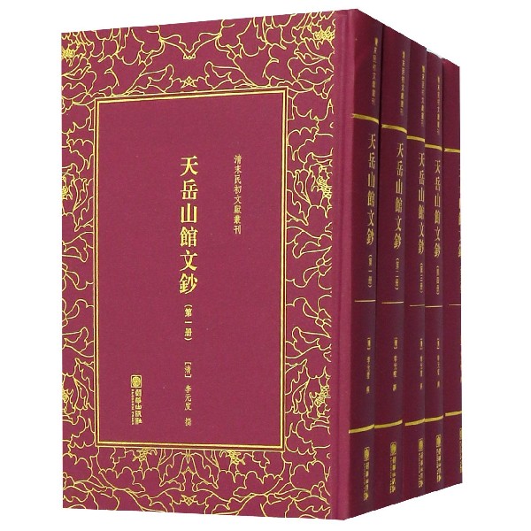 天岳山馆文钞(共5册)(精)/清末民初文献丛刊