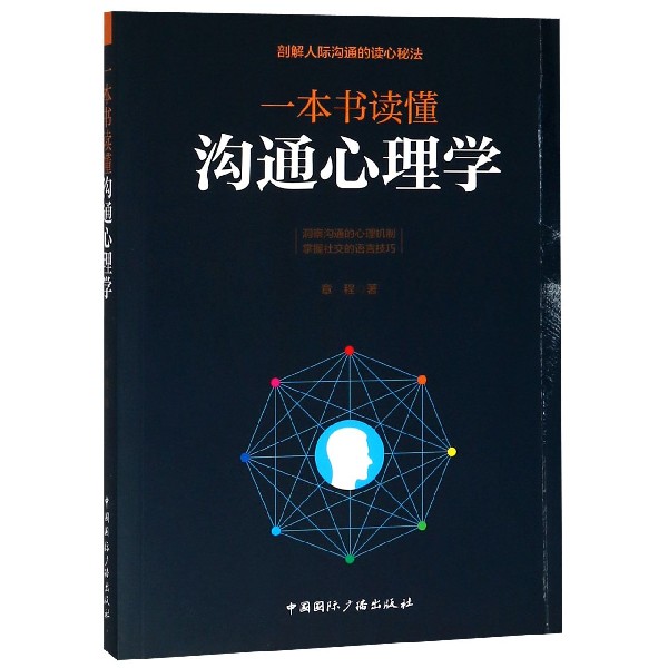 一本书读懂沟通心理学