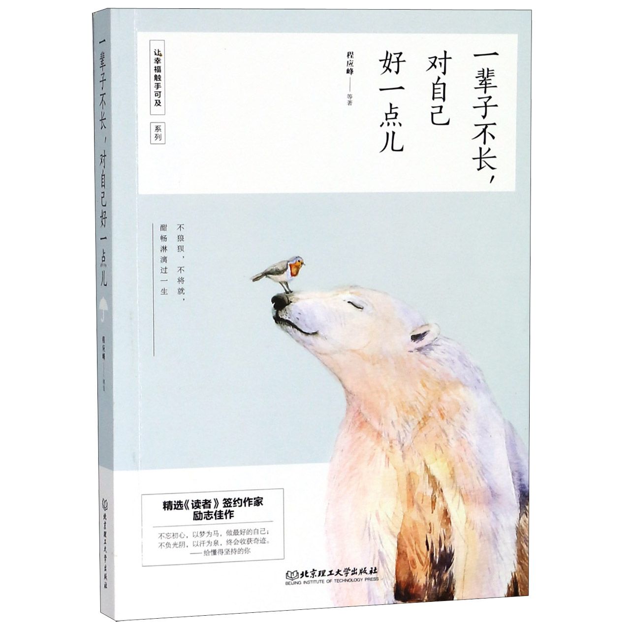 一辈子不长对自己好一点儿/让幸福触手可及系列
