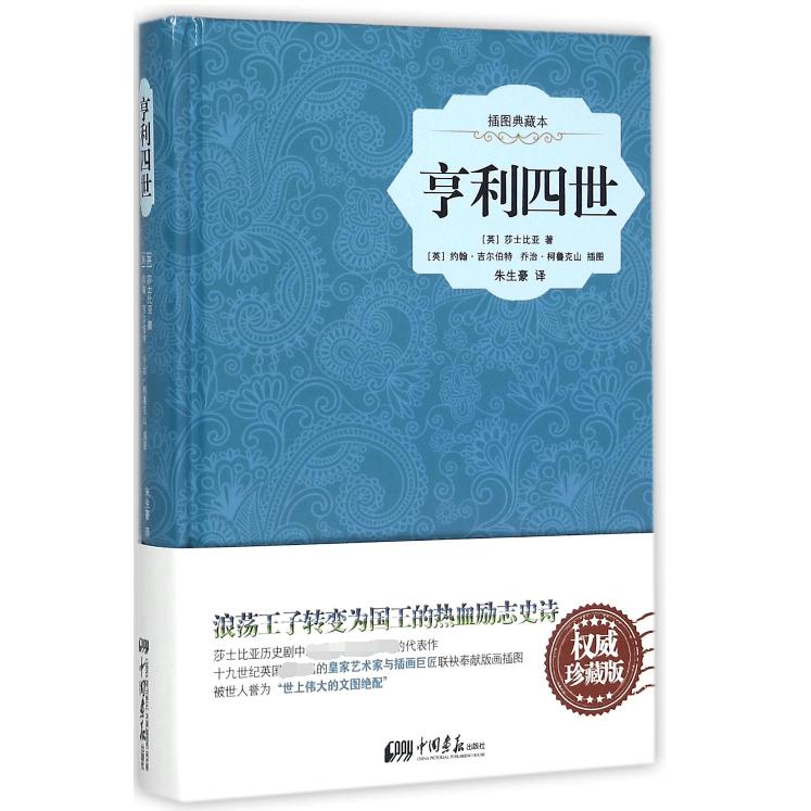 亨利四世(插图典藏本)(精)