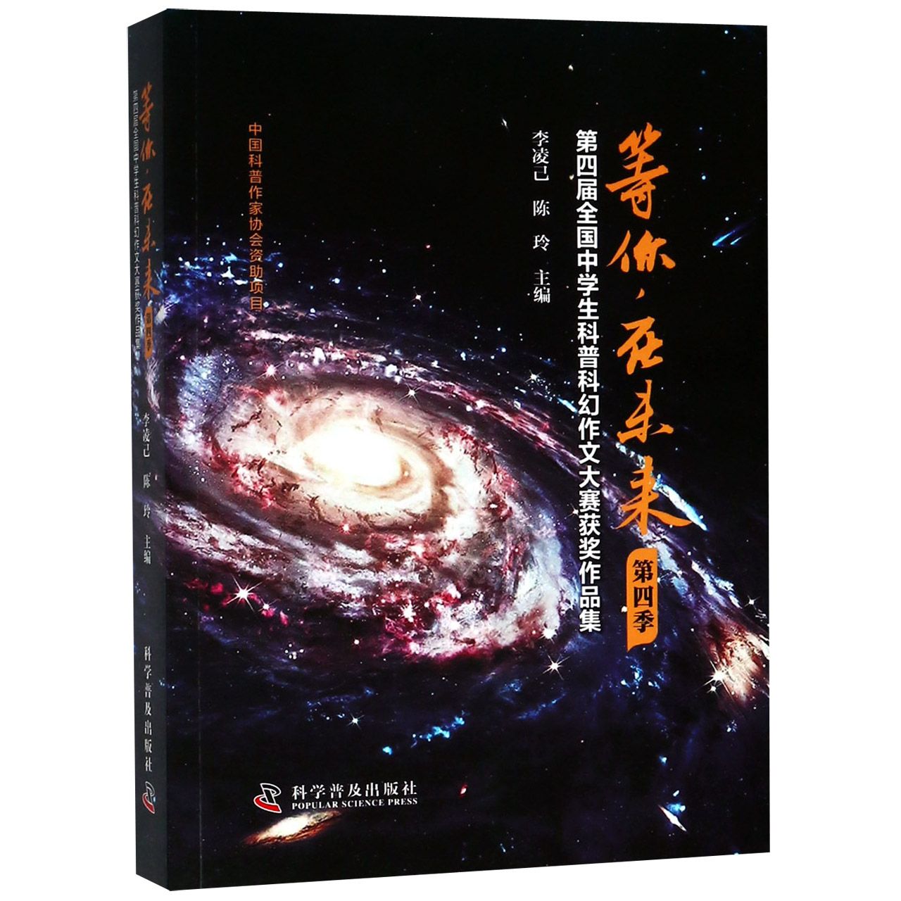 等你在未来(第4届全国中学生科普科幻作文大赛获奖作品集第4季)