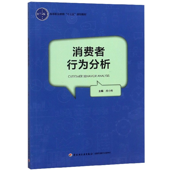 消费者行为分析(高等职业教育十三五规划教材)