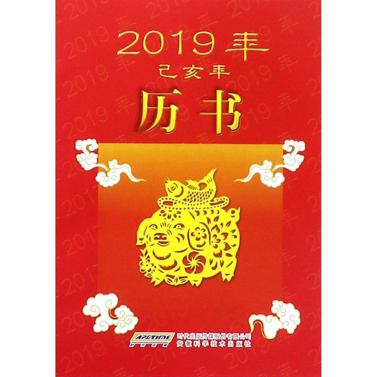 2019年历书(已亥年)