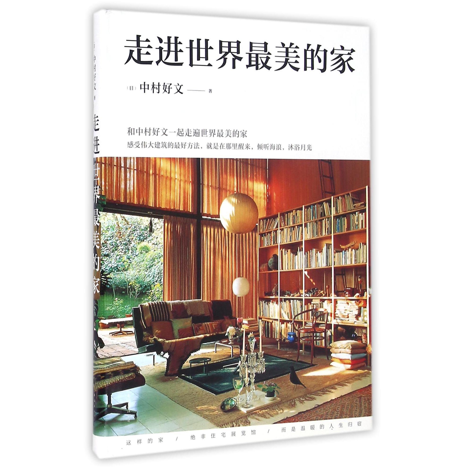 走进世界最美的家(精)