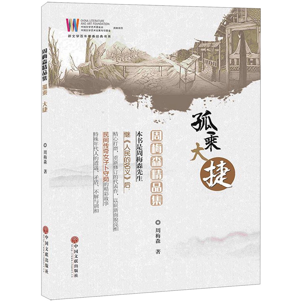 孤乘大捷(周梅森精品集)/新文学百年书香经典书系
