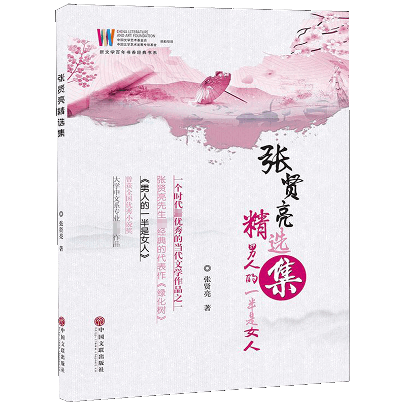 张贤亮选集(男人的一半是女人)/新文学百年书香经典书系