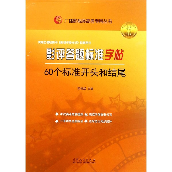 影评答题标准字帖(60个标准开头和结尾楷书)/广播影视类高考专用丛书