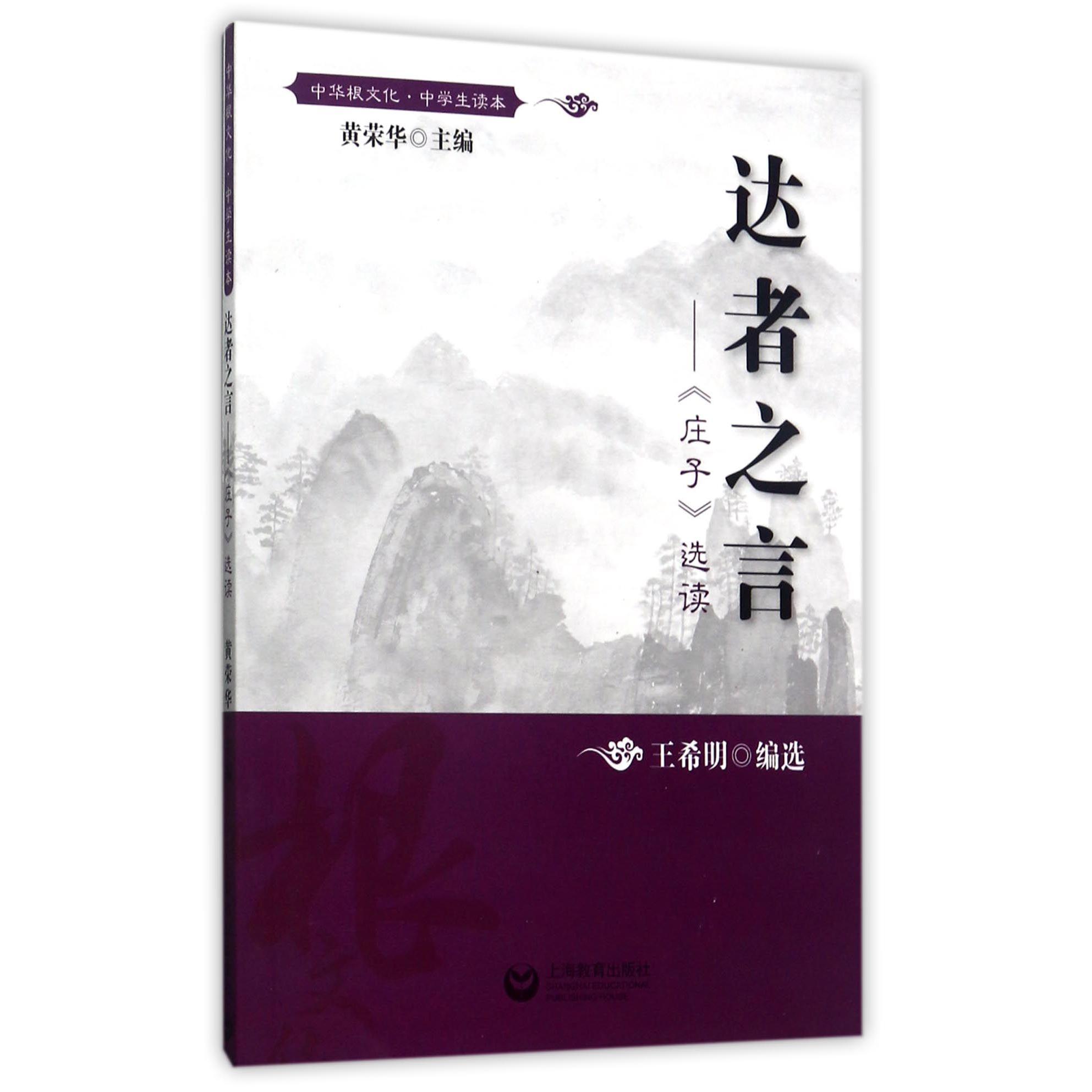 达者之言--庄子选读(中学生读本)/中华根文化