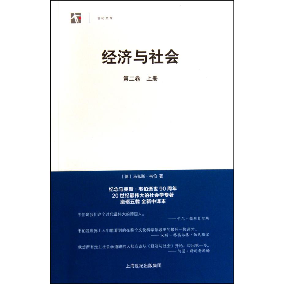 经济与社会(第2卷上下)/世纪文库