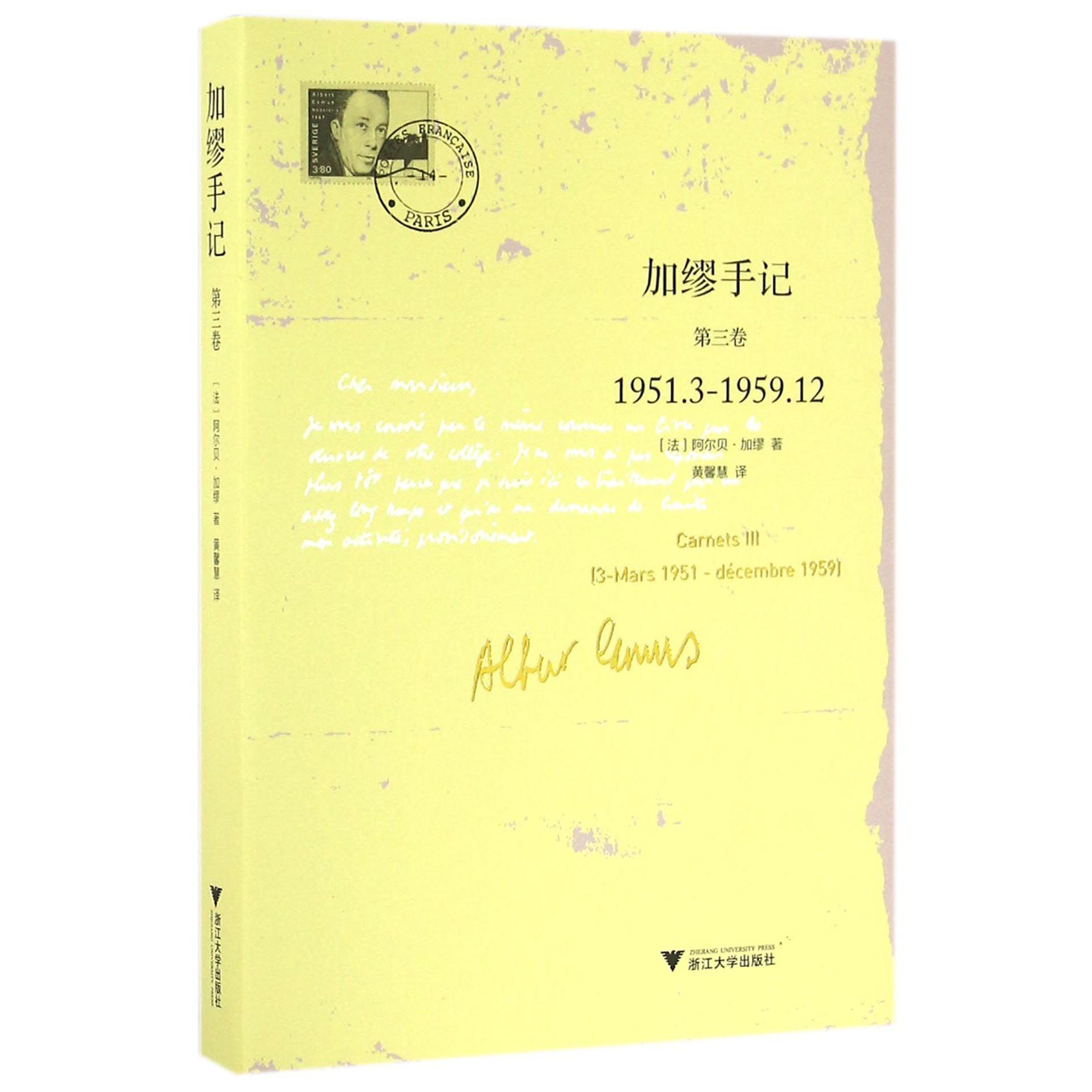 加缪手记(第3卷1951.3-1959.12)