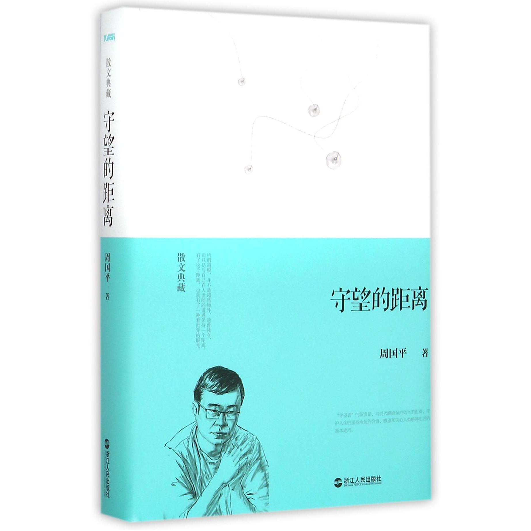 守望的距离(散文典藏)(精)