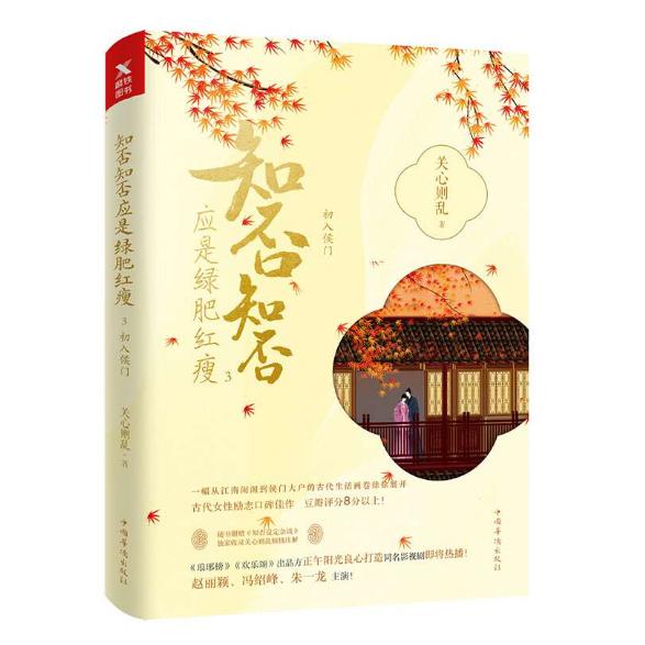 知否知否应是绿肥红瘦(3初入侯门)