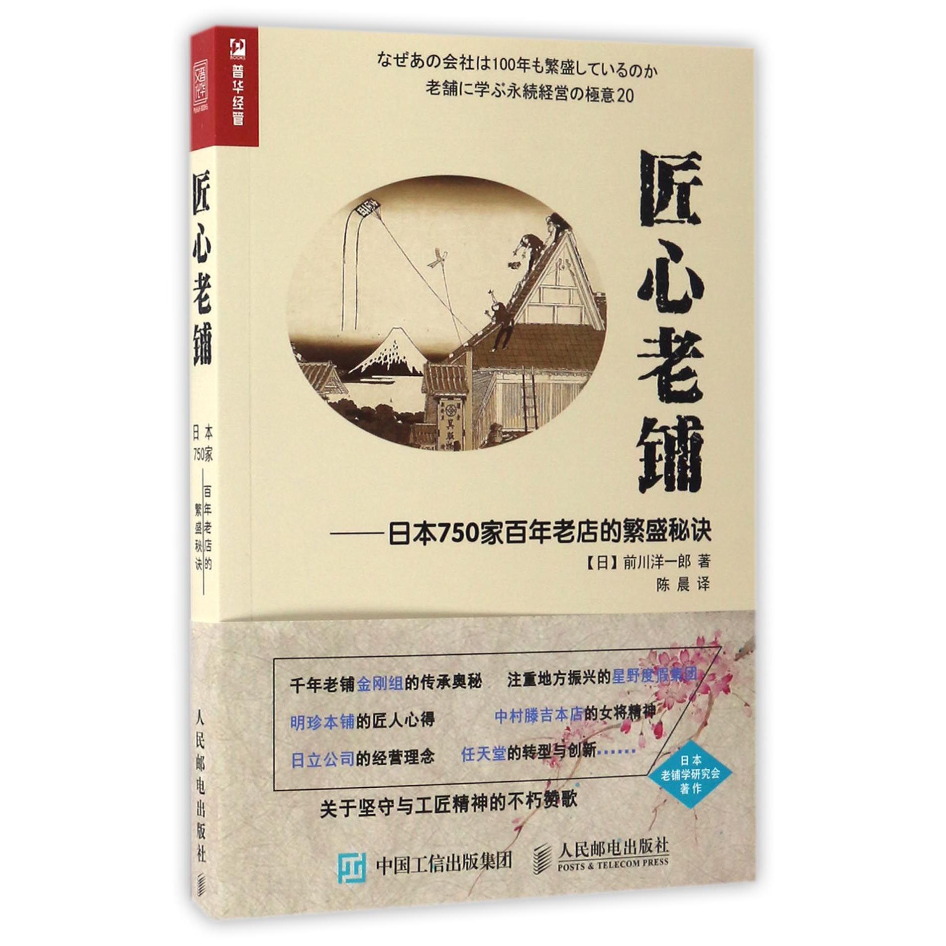 匠心老铺--日本750家百年老店的繁盛秘诀