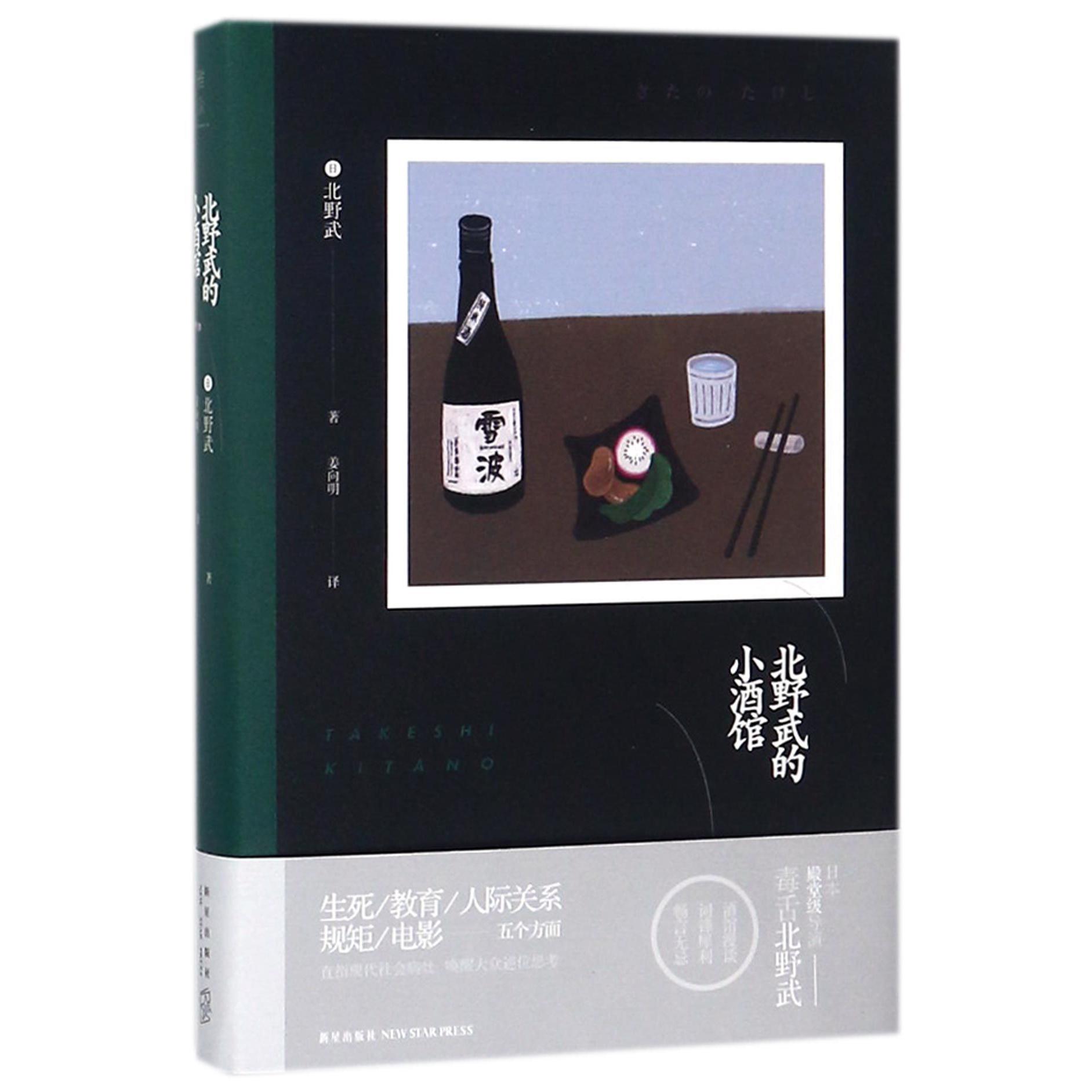 北野武的小酒馆(精)