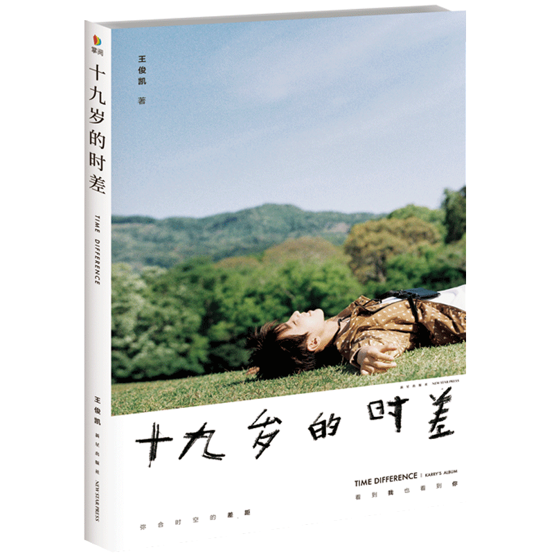 十九岁的时差