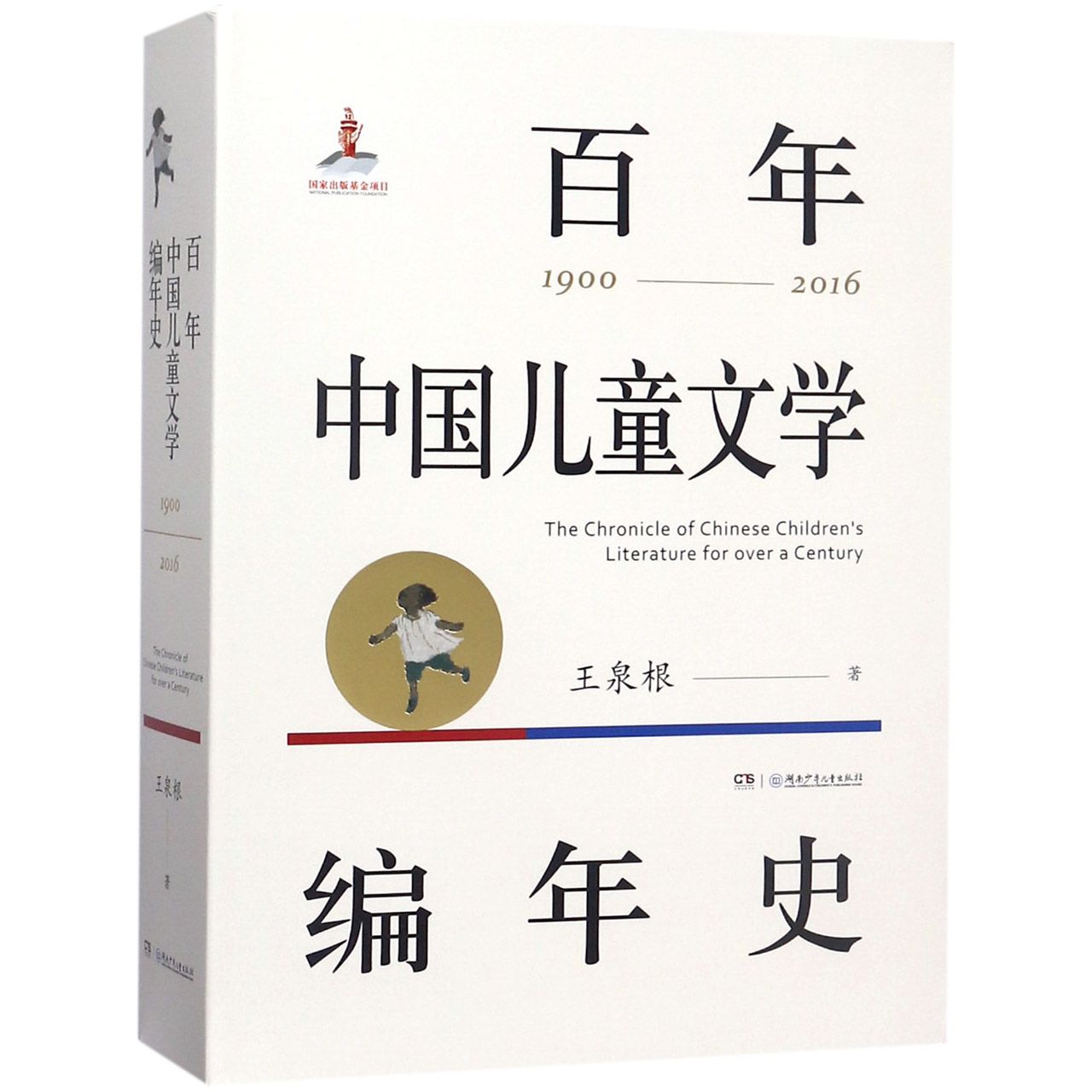 百年中国儿童文学编年史(1900-2016)(精)