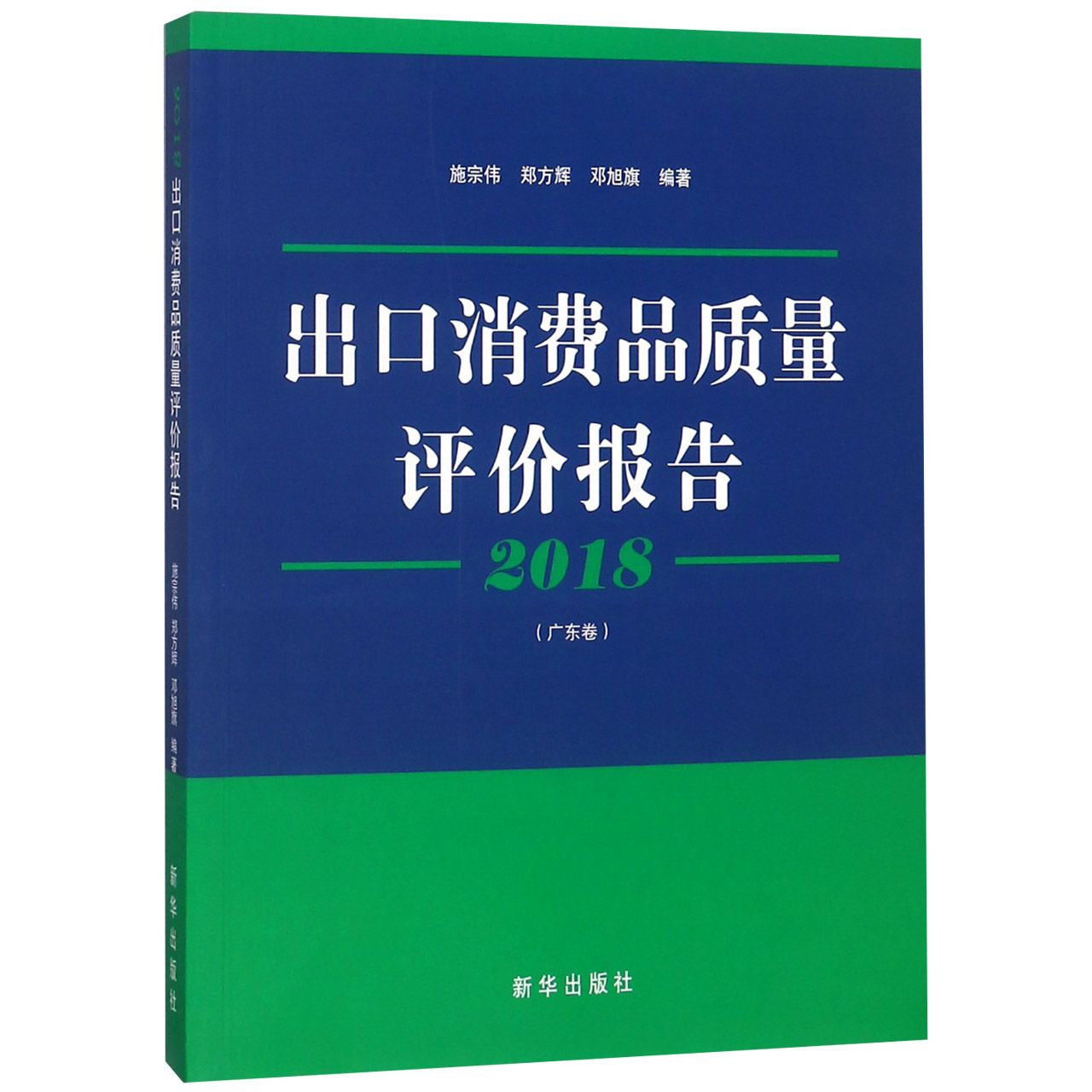 出口消费品质量评价报告(广东卷2018)