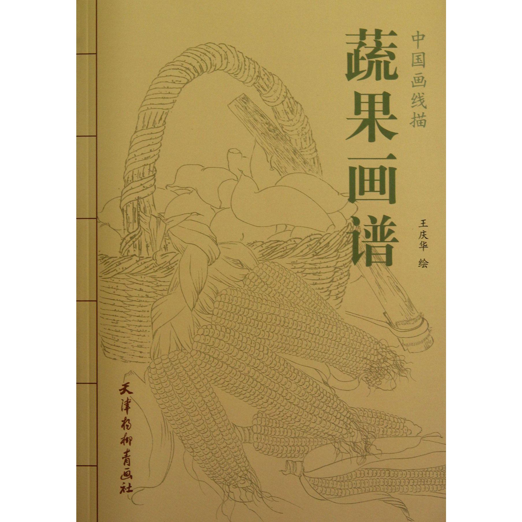 蔬果画谱/中国画线描