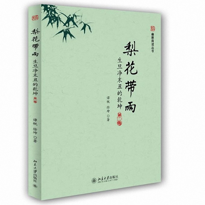 梨花带雨(生旦净末丑的乾坤第2版)/幽雅阅读丛书