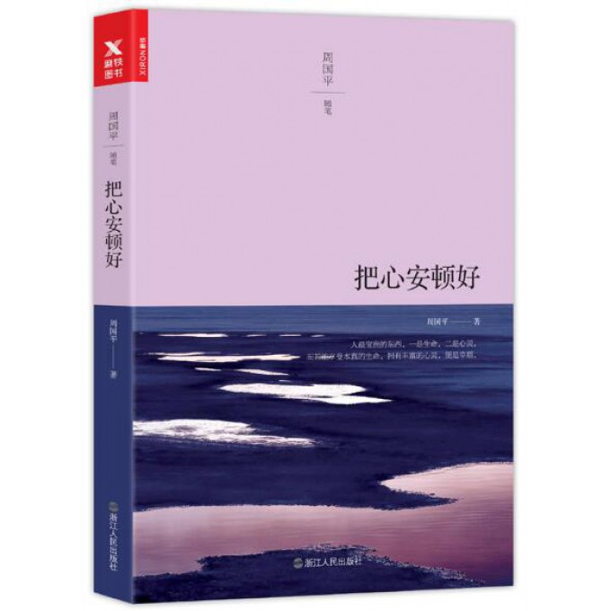 把心安顿好